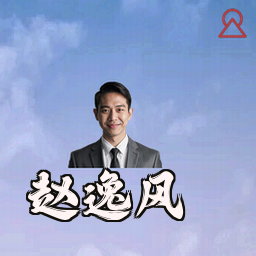 赵逸风