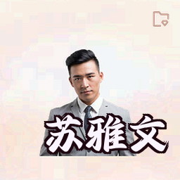 苏雅文