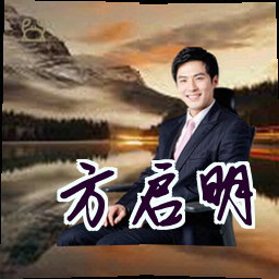方启明